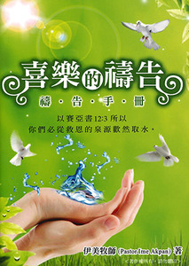 喜樂的禱告：禱告手冊（小冊子） 封面