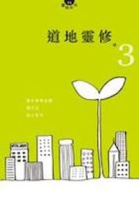 道地靈修3 封面