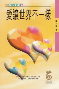 愛讓世界不一樣 封面