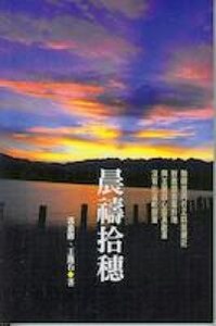 晨禱拾穗 封面