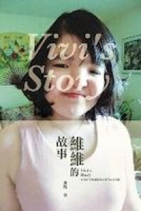 維維的故事:與患有阿佩爾氏綜合症的女兒 封面