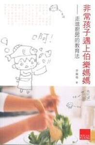 非常孩子遇上伯樂媽媽：走進廚房的教育法 封面