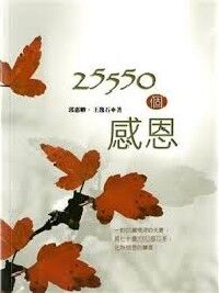 25550個感恩 封面