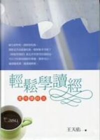 輕鬆學讀經：實用讀經法 封面