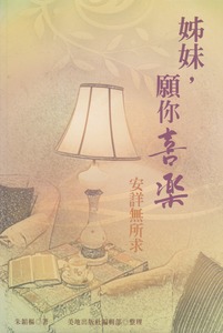 姊妹，願你喜樂：安詳無所求 封面