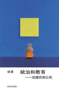 統治和教育：從國民到公民 封面