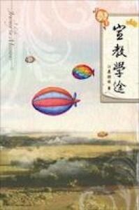 宣教學途 封面