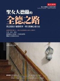 聖女大德蘭的全德之路：我這樣放下細微瑣事，專注操練心靈自由 封面