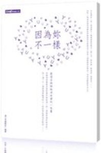 因為妳不一樣 封面