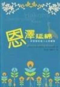 恩澤延綿：當道德經遇上心理輔導 封面