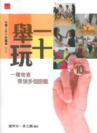 舉一玩十：一種物資帶領多個遊戲 封面