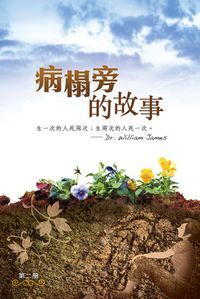 病榻旁的故事 2 封面