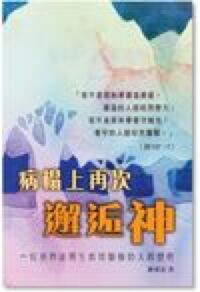病榻上再次邂逅神 封面