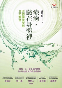 療癒藏在身體裡：從創傷復原到生命整合 封面