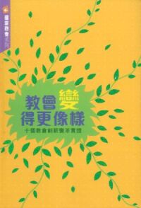 教會變得更像樣 封面