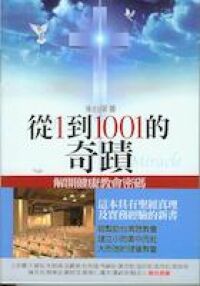 從1到1001的奇蹟 封面