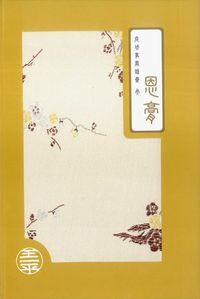 成功事奉錦囊  叁：恩膏 封面