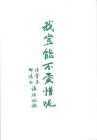 我豈能不愛惜呢-約拿書.那鴻書講經記錄 封面