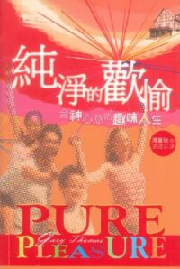 純淨的歡愉 封面