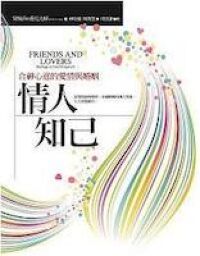 情人知己《合神心意的愛情與婚姻》 封面