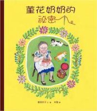 菫花奶奶的祕密 封面
