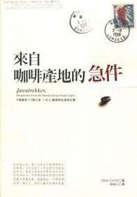 來自咖啡產地的急件：9個國家X4萬公里，一位人權律師的溯源紀實 封面
