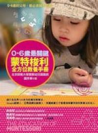 0 - 6歲最關鍵：蒙特梭利全方位教養手冊 封面