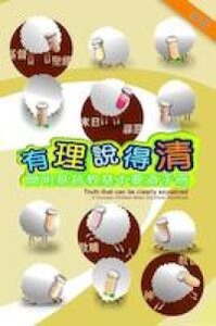 有理說得清：簡明基督教基本要道手冊 封面