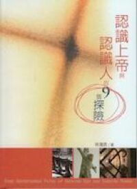 認識上帝與認識人的九個探險 封面