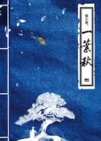一葉秋 封面