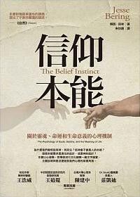信仰本能:關於靈魂、命運和生命意義的心理 封面