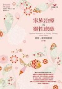 家族治療的靈性療癒（下） 封面