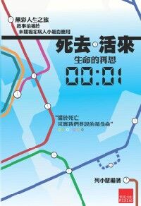 死去．活來： 生命的再思 封面