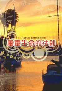 屬靈生命的法則 封面