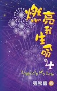 燃亮我生命4 封面