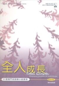 全人成長：31星期門徒訓練小組課程（姊妹版） 封面