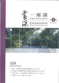 靈深一席談：真誠生命轉化的探索（第9期） 封面