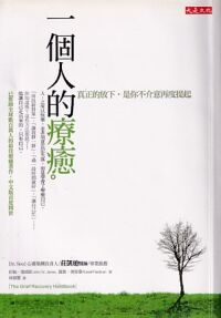 一個人的療癒:真正的放下,是你不介意再度提起 封面