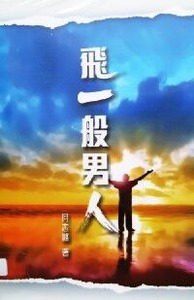 飛一般男人 封面