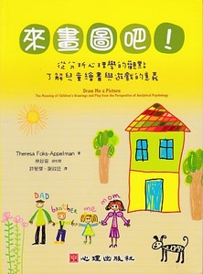 來畫圖吧！從分析心理學的觀點了解兒童繪畫與遊戲的意義 封面
