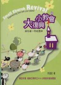 小教會大復興：與牧者一同經歷神 封面