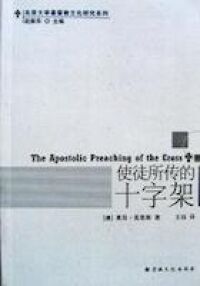 使徒所傳的十字架（簡體字） 封面
