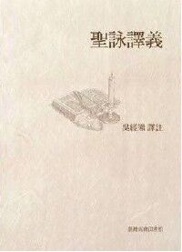 聖詠譯義(新版) 封面