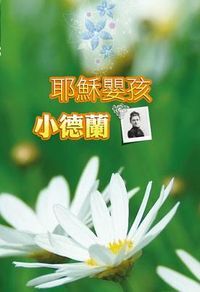 耶穌嬰孩小德蘭 封面