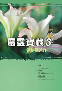 屬靈寶藏3：奧祕派著作 封面