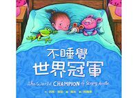 不睡覺世界冠軍 封面