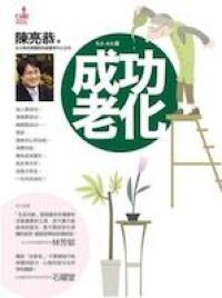 成功老化 封面