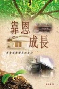 靠恩成長：教會健康增長的要訣 封面