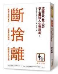 斷捨離：斷絕不需要的東西，捨棄多餘的廢物，脫離對物品的執著，改變30萬人的史上最強人生整理術！ 封面