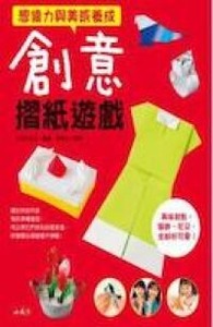 創意摺紙遊戲：挑戰力與自信養成 封面